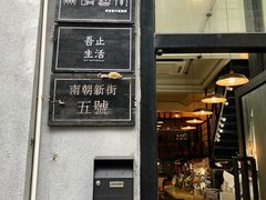 门面-无牌咖啡&酒馆