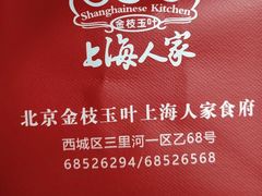 -金枝玉叶上海人家食府(三里河店)