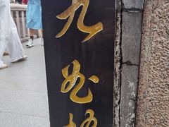 -南翔馒头店(豫园店)