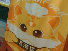 -西关明记肠粉(荔枝湾店)