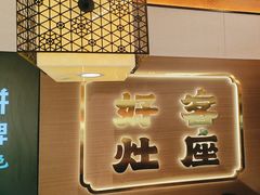-灶座小锅烀饼·铁锅炖(全国总店)