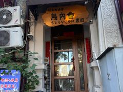 -鸟内会(河北路店)