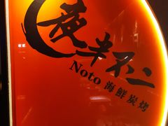 -夜半不二海鲜炭烤(文汇巷店)