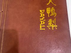 -大鸭梨烤鸭店(金顶街店)