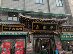 -老刘家永盛斋·传统泡馍(东关南街店)