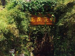 -馬蘭花開(车站大道店)
