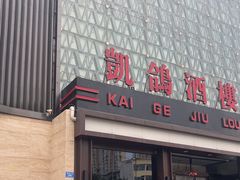 -凯鸽酒楼(振兴街店)