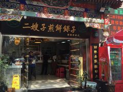 -清真·二嫂子煎饼果子(鼓楼旗舰形象店)