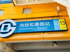 -知春路(地铁站)