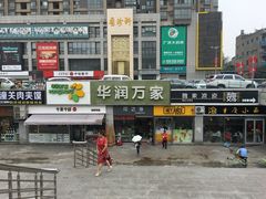 -华润万家(朱雀大街店)