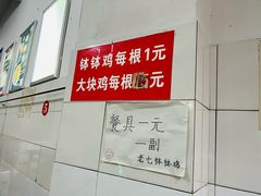 -老七钵钵鸡