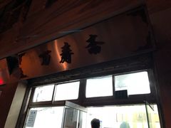 -万寿斋(山阴路店)