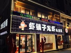 -虾铺子龙虾·私房菜(金源花苑店)