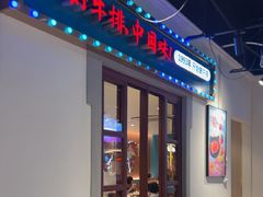 -豪享来(我格广场店)