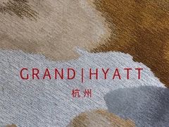 -杭州君悦酒店