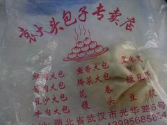 包装袋-袁大头包子(光华路店)