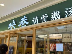 门面-九孔·筒骨莲藕汤锅(大明宫万达店)