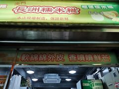 门面-澳门长洲糯米糍(柯打苏沙街店)