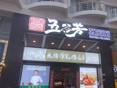 -五谷芳乳鸽王(海景店)