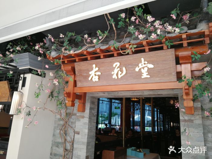 杏花堂山西菜馆(宝安壹方城店)图片 第143张