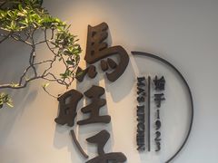 -马旺子·川小馆