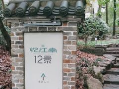 -永泉忆江南12景区