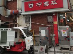 -中栗华栗子(鞍山道店)