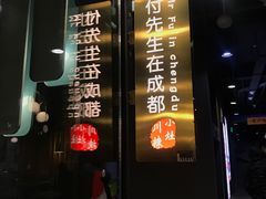 门面-付掌柜在成都·热炒砂锅集(金禾店)