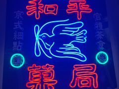 -和平菓局(王府井店)