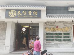 -民信老铺(双皮奶博物馆店)