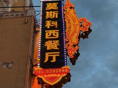 -莫斯科西餐厅