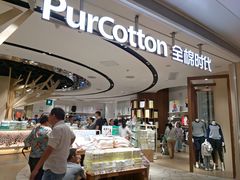 -Purcotton全棉时代(壹方城购物中心店)