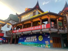 -吃饭皇帝大·土家民族菜(武陵源店)