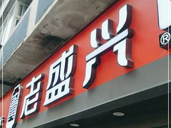 门面-老盛兴汤包馆(江宁一店)