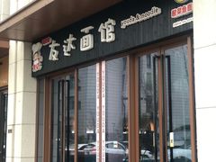 门面-友达面馆·酸菜鱼面(钱塘区店)