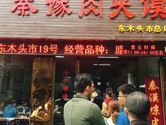 -秦豫肉夹馍(骡马市总店)
