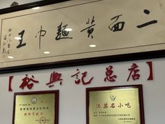 -裕兴记·三虾面(西北街总店)