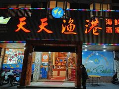 -天天渔港海鲜酒家(石浦玉泉路店)