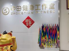 -中田健身工作室(星耀城金牌店)