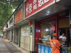 门面-阿捡忭京炸鸡(韭菜园总店)