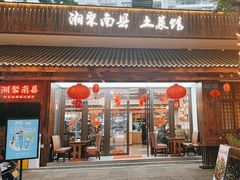 -湘聚南县土菜馆(龙山二路店)