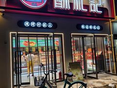 -酥礼记糕点(万新村店)