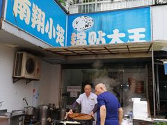 门面-锅贴大王南翔小笼(临沂二村店)