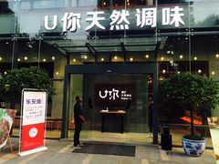 门面-U你·天然调味(南湖总店)