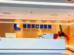 -诺贝尔一诺口腔医院(雁塔院区)