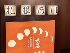 -米店·云南菜(南门店)