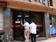 门面-久久元宵(延平路店)