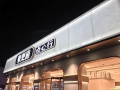 门面-東更道点心行(文化东路店)