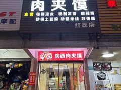 -正宗陕西肉夹馍(红荔店)