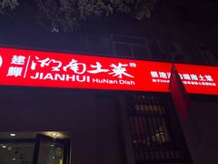 门面-建辉湖南土菜馆(南大街店)